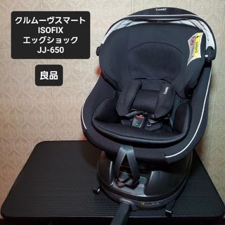 コンビ(combi)のコンビ Combi クルムーヴ スマート ISOFIX JJ-650 Ltd(自動車用チャイルドシート本体)