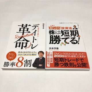 デイトレ革命　先乗りカンペ投資法　株関連書籍　2冊セット(ビジネス/経済)