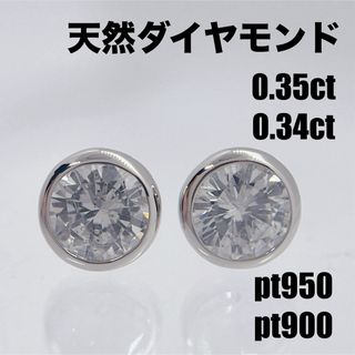 天然ダイヤモンド 覆輪 ピアス  計0.69ct プラチナ(ピアス)