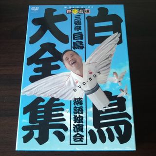 白鳥大全集ＤＶＤ−ＢＯＸ　〜三遊亭白鳥落語独演会〜(その他)