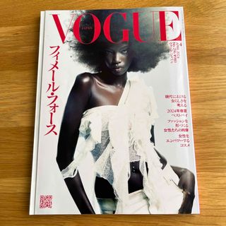 VOGUE JAPANヴォーグ ジャパン2024年4月号★フィメール・フォース(ファッション)