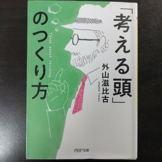 「考える頭」のつくり方