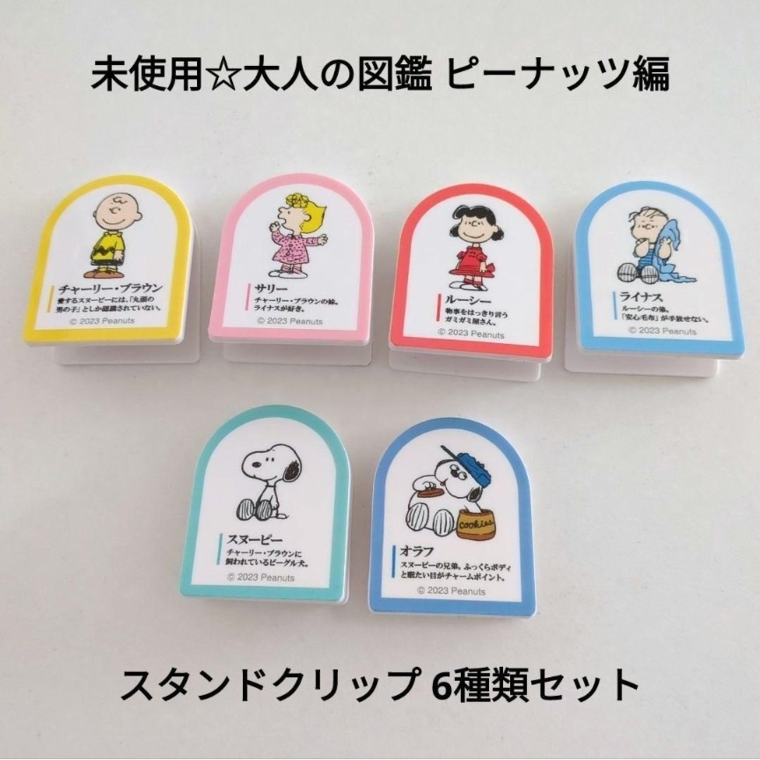 SNOOPY(スヌーピー)の未使用☆定価以下!!大人の図鑑 ピーナッツ編 スタンドクリップ 6種類セット エンタメ/ホビーのおもちゃ/ぬいぐるみ(キャラクターグッズ)の商品写真