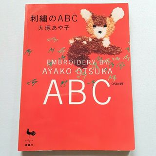 刺繍のＡＢＣ(趣味/スポーツ/実用)