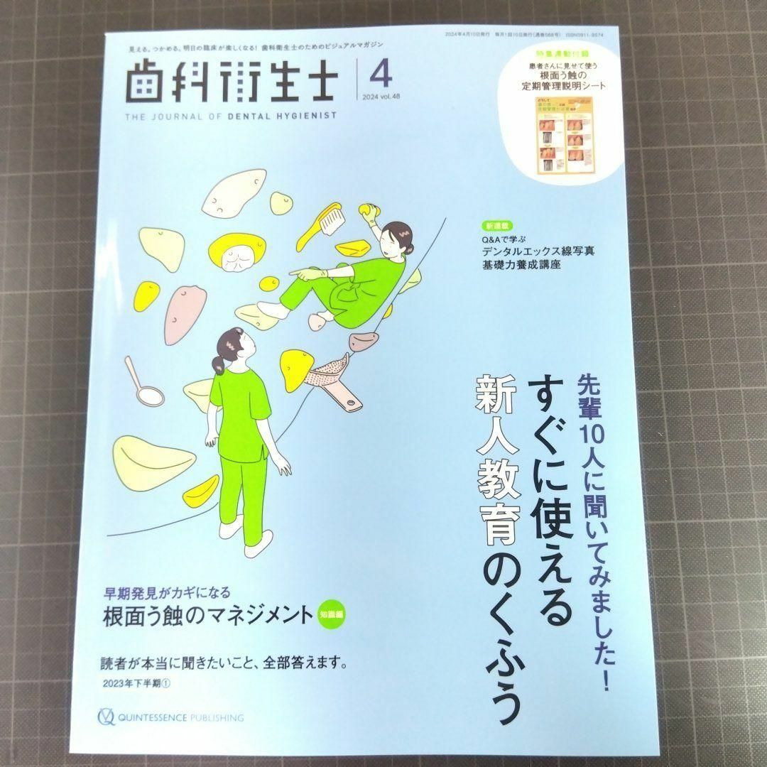 歯科衛生士　2024年4月号　すぐに使える新人教育のくふう　根面う蝕 エンタメ/ホビーの本(健康/医学)の商品写真