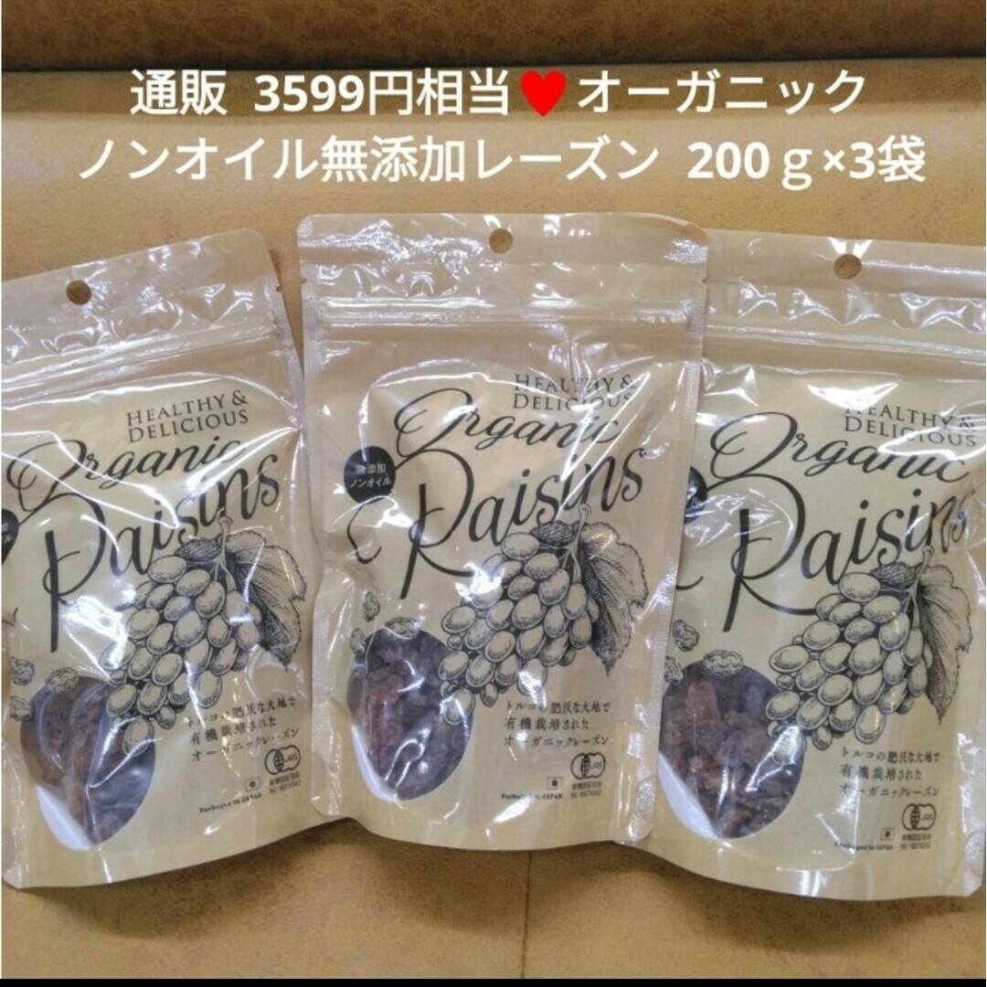 オーガニックレーズン  200ｇ×3袋  有機レーズン  レーズン  果物  フ 食品/飲料/酒の食品(菓子/デザート)の商品写真