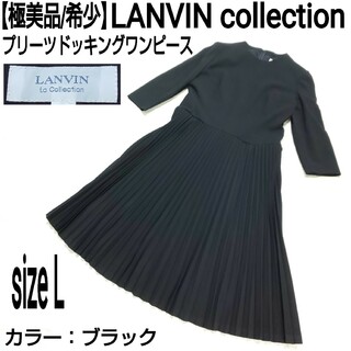 【極美品/希少】LANVIN collection プリーツドッキングワンピース