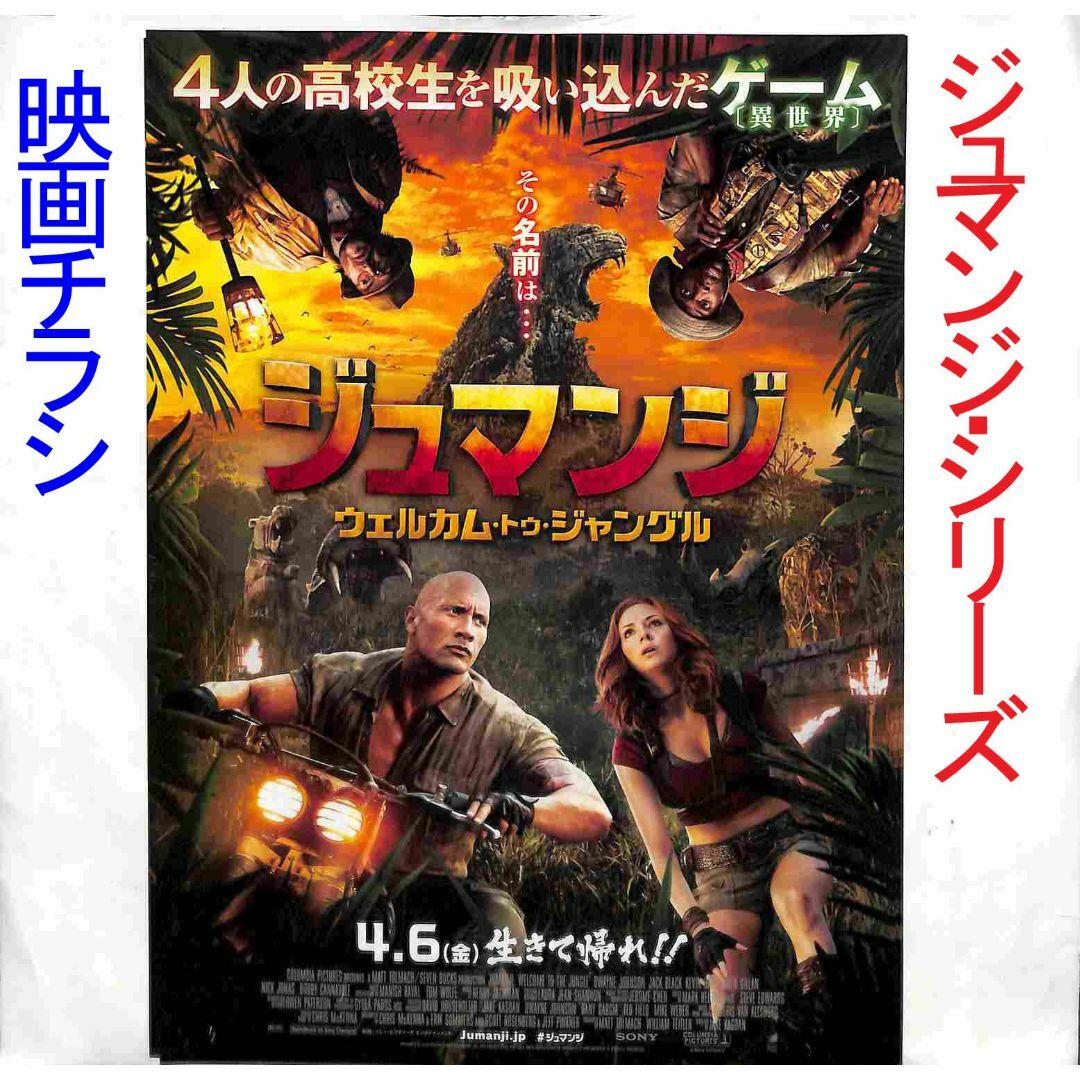 【4月29日放映】「ジュマンジ 」シリーズ 映画チラシ エンタメ/ホビーのDVD/ブルーレイ(外国映画)の商品写真