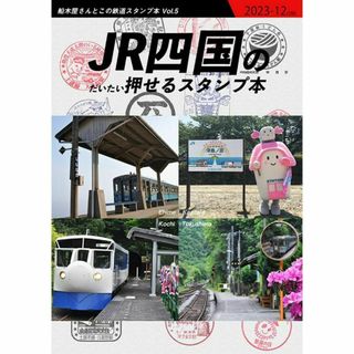 JR四国のだいたい押せるスタンプ本（送料込）(地図/旅行ガイド)