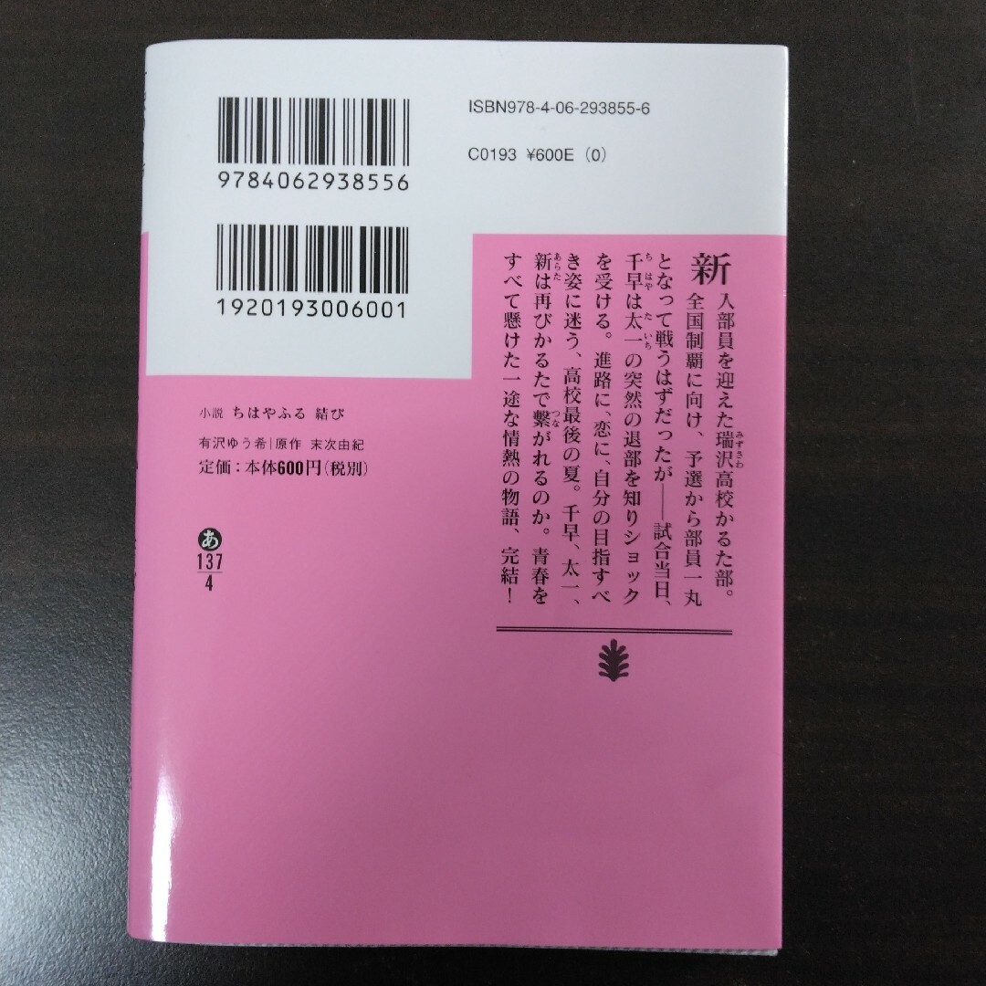 小説ちはやふる結び エンタメ/ホビーの本(その他)の商品写真