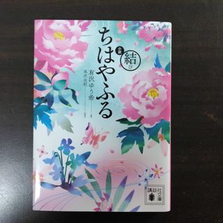 小説ちはやふる結び