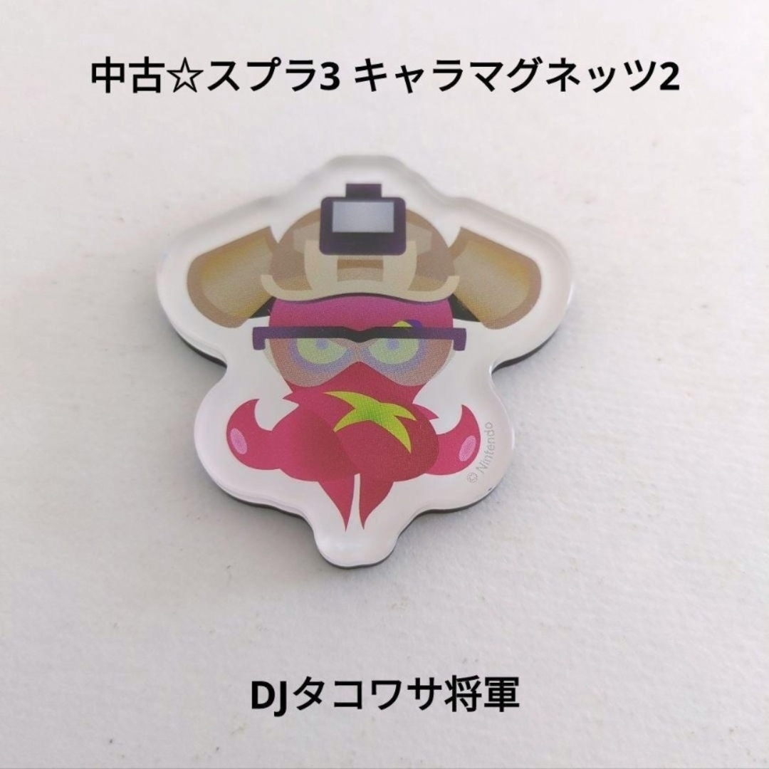 任天堂(ニンテンドウ)の中古☆任天堂☆スプラ3 スプラトゥーン3 キャラマグネッツ2/DJタコワサ将軍 エンタメ/ホビーのおもちゃ/ぬいぐるみ(キャラクターグッズ)の商品写真