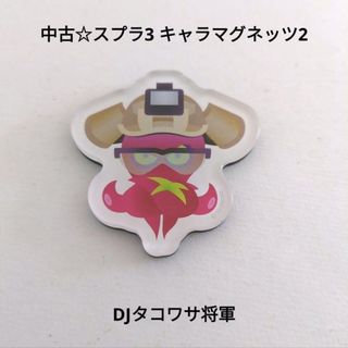 ニンテンドウ(任天堂)の中古☆任天堂☆スプラ3 スプラトゥーン3 キャラマグネッツ2/DJタコワサ将軍(キャラクターグッズ)