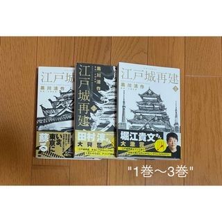 江戸城再建 "1巻〜3巻セット"