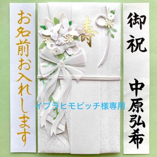 ペーパークラフト金封【白ブーケ】御祝儀袋　ご祝儀袋　祝い袋　結婚祝　のし袋　代筆(その他)