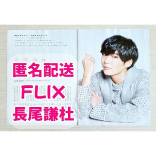 FLIX　2022年4月号　なにわ男子　長尾謙杜　切り抜き(アート/エンタメ/ホビー)