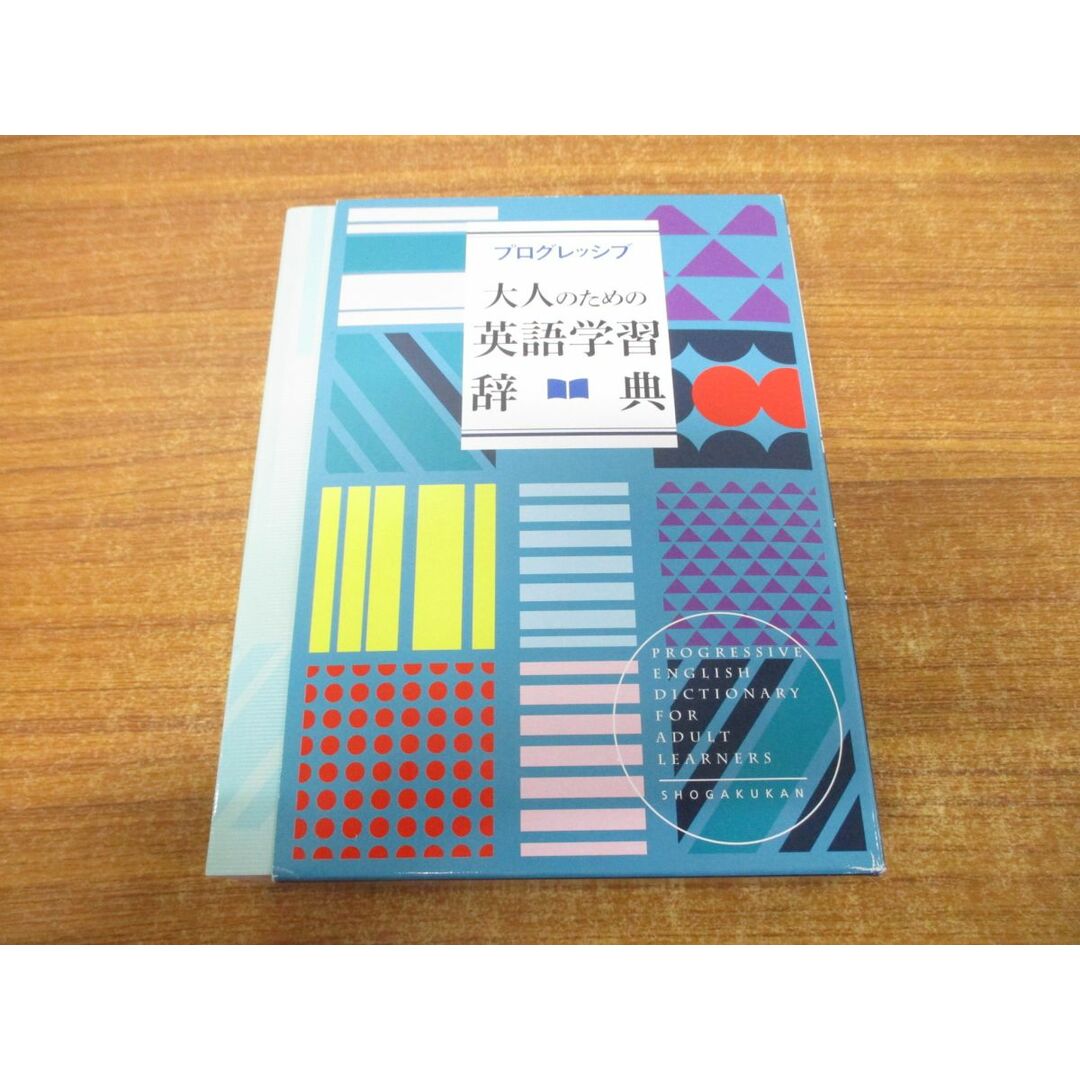 ▲01)【同梱不可】プログレッシブ 大人のための英語学習辞典/吉田研作/小学館/2019年発行/A エンタメ/ホビーの本(語学/参考書)の商品写真