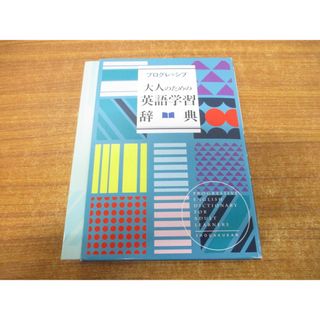 ▲01)【同梱不可】プログレッシブ 大人のための英語学習辞典/吉田研作/小学館/2019年発行/A(語学/参考書)