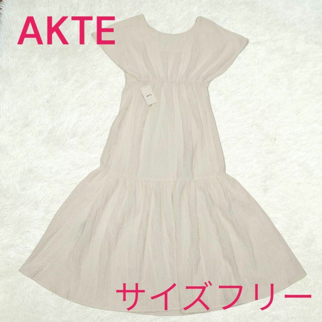 AKTE(アクテ)のアクテ　AKTE フリルスリーブワンピース　サイズフリー　白　定価16500円 レディースのワンピース(ロングワンピース/マキシワンピース)の商品写真