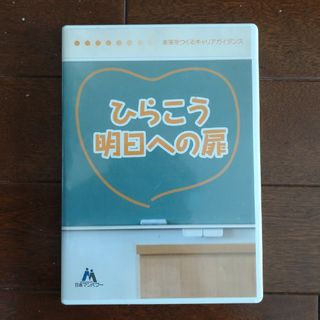 ひらこう明日への扉　DVD