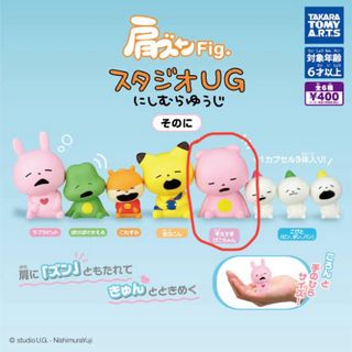 にしむらゆうじ　肩ズンFig. スタジオUG そのに 考えすぎぴこちゃん(その他)