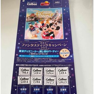 カルビー　キャンペーン　ディズニー　応募券(その他)