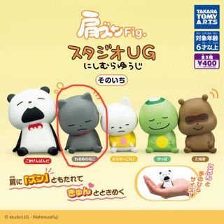 にしむらゆうじ　肩ズンFig. スタジオUG そのにいち　わるめのねこ(その他)