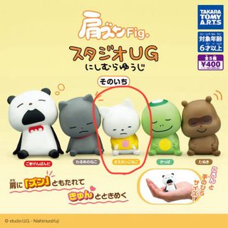 にしむらゆうじ　肩ズンFig. スタジオUG そのいち　さえないねこ(その他)