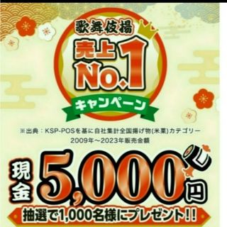 懸賞応募　天乃屋　歌舞伎揚　バーコード４枚(その他)