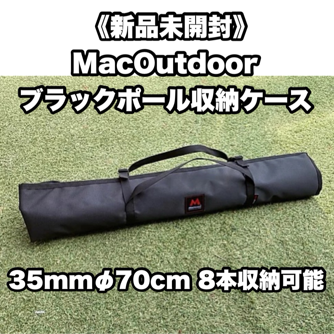 【新品】 マックアウトドア ポールケース ブラック マックワン ブラックポール スポーツ/アウトドアのアウトドア(その他)の商品写真