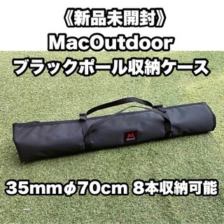 【新品】 マックアウトドア ポールケース ブラック マックワン ブラックポール(その他)