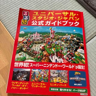 るるぶユニバーサル・スタジオ・ジャパン公式ガイドブック