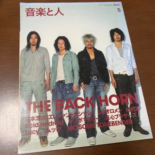 音楽と人 音楽雑誌 2006年 5月 thebackhorn エレカシ 宮本浩次(音楽/芸能)