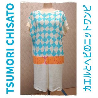 ツモリチサト(TSUMORI CHISATO)の均一セール★ツモリチサト★カエルとヘビのニットワンピース(ひざ丈ワンピース)