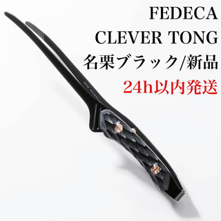 【新品】 FEDECA フェデカ CLEVER TONG トング 名栗 ブラック(食器)