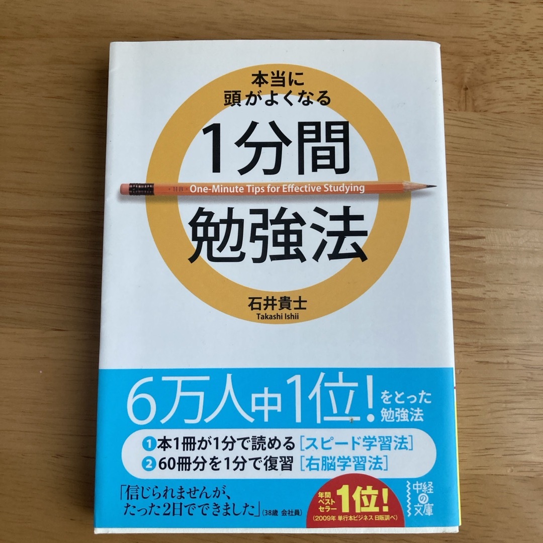 本当に頭がよくなる１分間勉強法 エンタメ/ホビーの本(その他)の商品写真