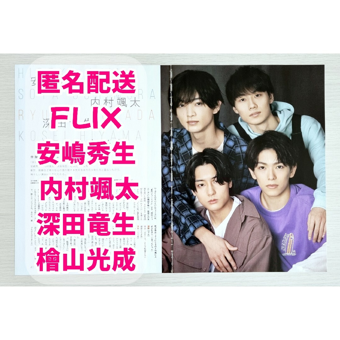 FLIX　2022年4月号　安嶋秀生　内村颯太　深田竜生　檜山光成　切り抜き エンタメ/ホビーの雑誌(アート/エンタメ/ホビー)の商品写真