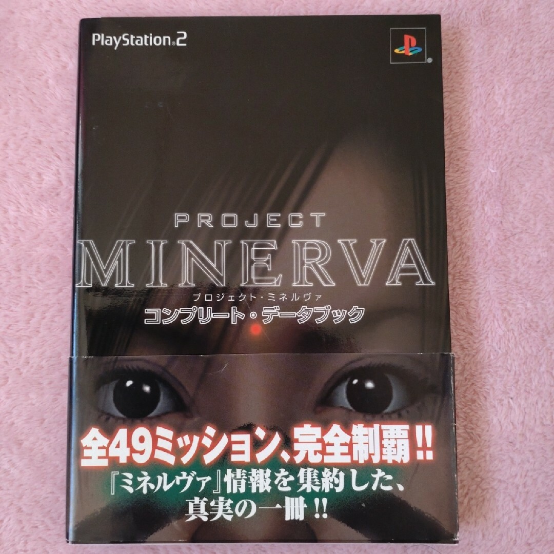 PlayStation2(プレイステーション2)の【送料込】PS2「プロジェクト・ミネルヴァ」の攻略本とゲームソフト２本のセット エンタメ/ホビーのゲームソフト/ゲーム機本体(家庭用ゲームソフト)の商品写真