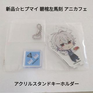 ムービック(movic)の新品☆定価以下!!ヒプマイ アニカフェ アクリルスタンドキーホルダー/碧棺左馬刻(キャラクターグッズ)