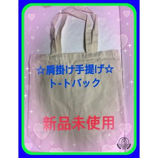 ☆ト-ト バック麻布製丈夫手提げ肩掛け大容量　もっと繋がる未来の夢が動き出す☆(エコバッグ)