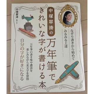 中塚翠涛の万年筆できれいな字が書ける本(趣味/スポーツ/実用)