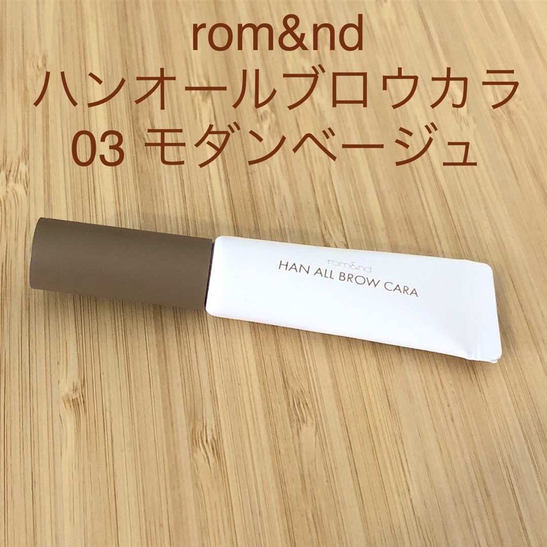 rom&nd(ロムアンド)のrom&nd(ロムアンド)   ハンオールブロウカラ 03 モダンベージュ  コスメ/美容のベースメイク/化粧品(眉マスカラ)の商品写真