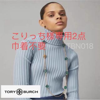 トリーバーチ(Tory Burch)の こりっち様専用(ネックレス)