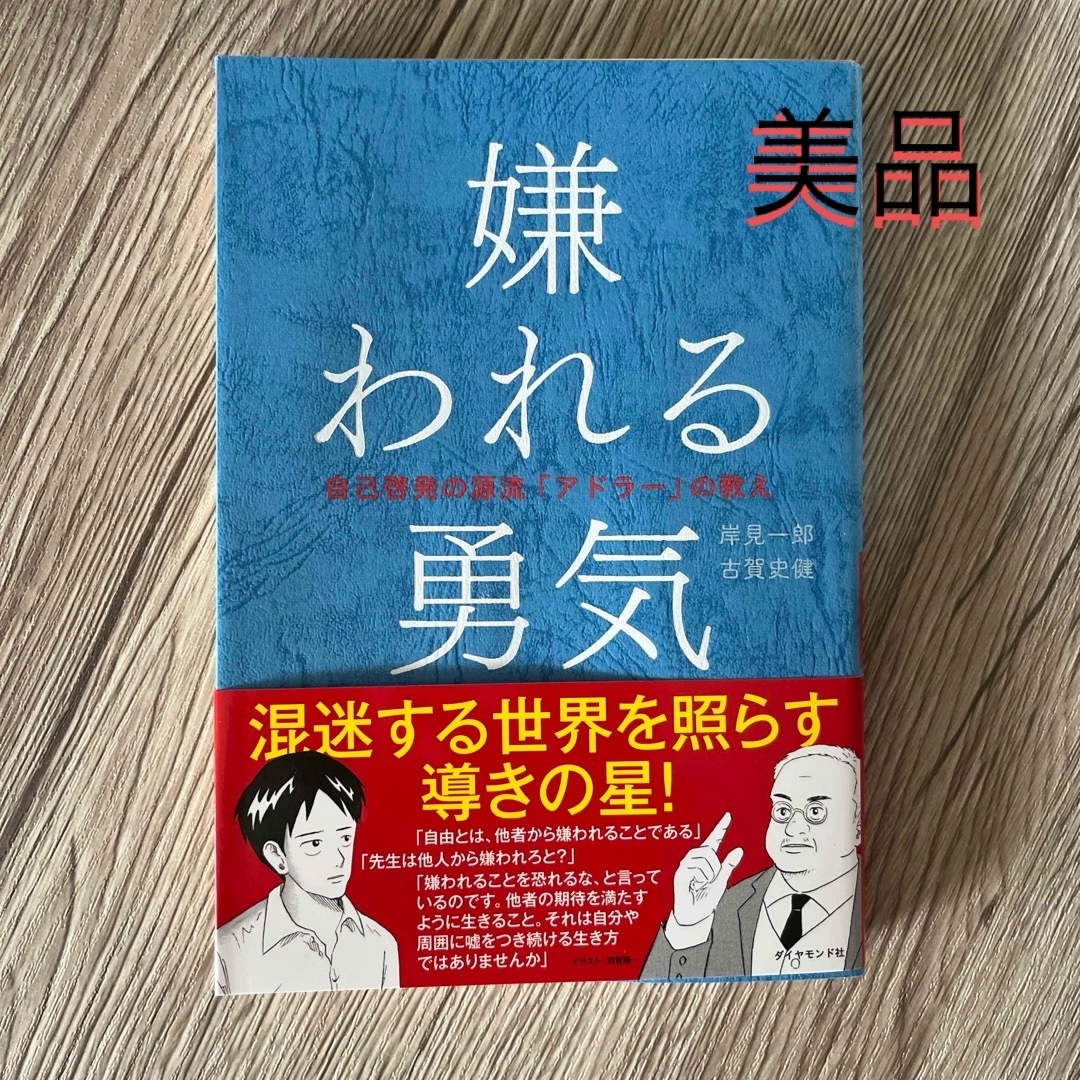 嫌われる勇気 エンタメ/ホビーの本(ビジネス/経済)の商品写真