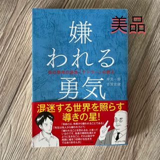 嫌われる勇気(ビジネス/経済)