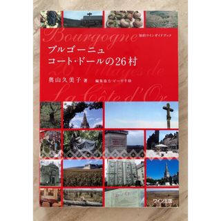 ブルゴーニュ コート・ドールの26村 : 知的ワインガイドブック(料理/グルメ)