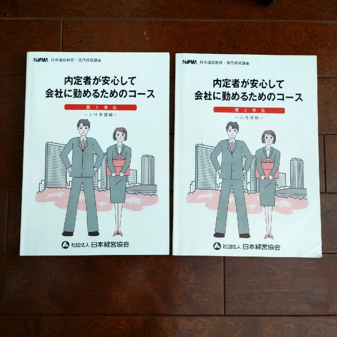 内定者が安心して会社に勤めるためのコース　２冊 エンタメ/ホビーの本(語学/参考書)の商品写真