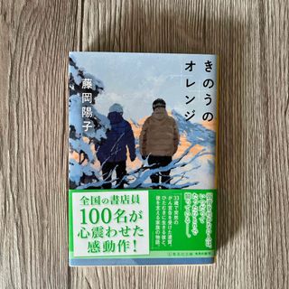 きのうのオレンジ(文学/小説)