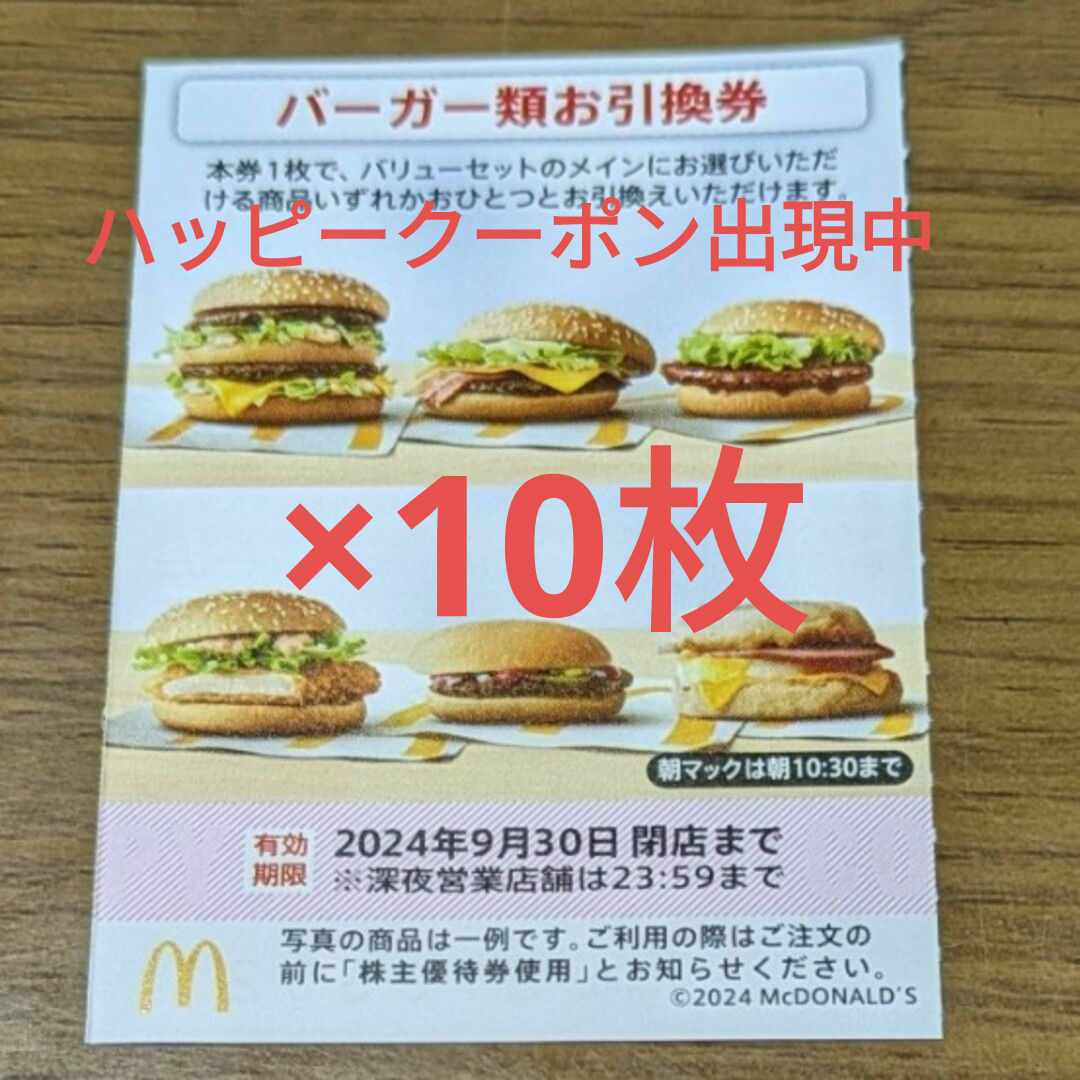 マクドナルド(マクドナルド)のマクドナルド株主優待券　バーガーお引換券 チケットの優待券/割引券(フード/ドリンク券)の商品写真