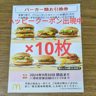 マクドナルド - マクドナルド株主優待券　バーガーお引換券